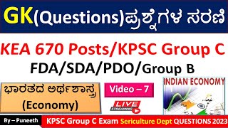 ಭಾರತದ ಅರ್ಥಶಾಸ್ತ್ರ/Economy MCQs |GK  Questions|Video -7| KEA/KPSC Group C|FDA/SDA|PDO|PSI|Group B|