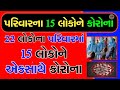 એક જ ૫રિવારના 15 લોકોને એકસાથે કોરોના જાણો કેવી રીતે આવ્યા બહાર corona in gujarat