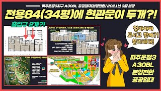 34평 아파트에 현관문이 두개?! 파주운정3지구 A30블록 분양전환 공공임대 아파트를 소개합니다.