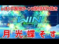 【長レオ配信まとめ】新規覚醒技月光蝶が気持ちよすぎてターンXに精神を乗っ取られる長田ザク【オバブ】【オーバーブースト】