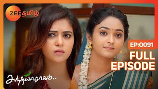 மாமா எதுவுமே சொல்லாம என்ன கூட்டிட்டு போய்ட்டாரு | Sandhya Raagam | Full Ep 91 | Zee Tamil | 7 Jan 24