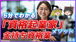 5分でわかる「資格起業家」メソッド　資格起業家になる！成功する「超高収益ビジネスモデル」のつくり方 横須賀輝尚【ゆっくり解説】