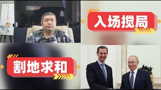 [天天硬事5089期]——01 俄国普京与叙利亚阿萨德进行会谈，中国实现北京宣言和伊沙和解，留给伊朗称霸中东的时间不多了 02 外媒称乌克兰割地求和”行得通吗，基辅市长谏言用土地换和平