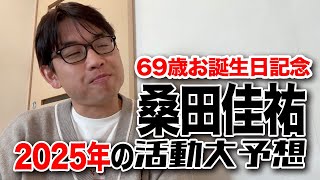 桑田佳祐69歳お誕生日記念 今年の活動大予想