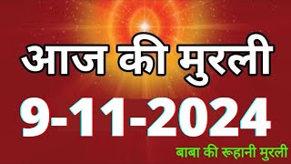 Aaj ki Murli/ 9 November 2024/ आज की मुरली 9-11-2024 | Daily Murli/ Today murli / aaj ki murali