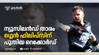 ട്വന്റി 20 യിൽ പുതിയ റെക്കോർഡ് സ്വന്തമാക്കി ഗ്ലെൻ ഫിലിപ്സ്| Glen Phillips| T20 world cup| Youtalk