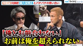 【RIZIN】神龍誠、“元師匠”扇久保博正とバチバチの言い合い「お前は俺を超えられない」