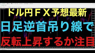 【ドル円FX予想最新】先週は結構強めに下落してきましたが、果たして、今週も下落の流れ続くか注目です！日足で逆首吊り線形成しているので、反発上昇の可能性と1時間足で下落の波が継続するかにも注視したい所か