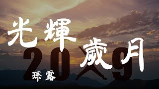 光輝歲月 - 孫露 - 『超高无损音質』【動態歌詞Lyrics】