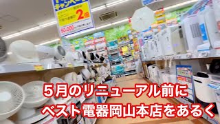 ５月のリニューアル前にベスト電器岡山本店をあるく