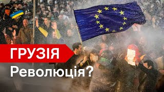 ⚡Хрест на ЄС та НАТО? Чи крок до революції? Важливе про причини та наслідки протестів у Тбілісі