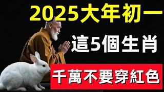 風水大師偷偷洩露天機：2025大年初一，這5個生肖千萬不要穿紅色！否則霉運一整年！！#生肖 #運勢 #風水 #財運 #佛教 #佛韻玄心#佛学