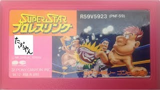 【単発実況】 スーパースタープロレスリング ファミコン 【たぶやん】