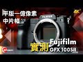 平版一億像素中片幅 ｜ Fujifilm GFX 100SII 實測
