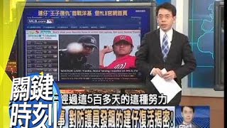 關鍵時刻 2012 年第1279集-22:00