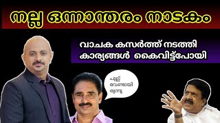 ഇതല്ലേ യാഥാർത്ഥ്യം. നാല് വോട്ടിനുവേണ്ടി രമേശൻ തട്ടിക്കൂട്ടിയ നാടകം. | Dr ARUN  പൊളിച്ചടുക്കുന്നു