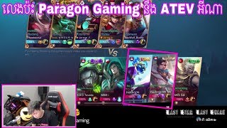 លេងប៉ះ Paragon Gaming នឹង ATEV អីណា Mobile Legends UKnow SZ Gamer Eps20