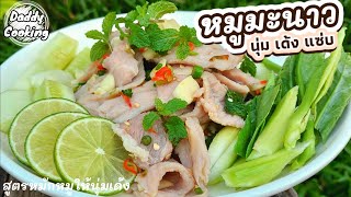 Daddy Cooking หมูมะนาว กับแกล้มสุดแซ่บ หมูนุ่ม เด้ง น้ำยำแซ่บ จัดจ้าน ใครทำก็อร่อย สูตรหมักหมูนุ่ม