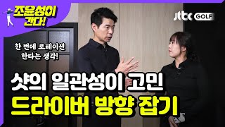 [🏌️‍♂️조윤성이간다] 짧은 구력의 골퍼, 샷의 일관성이 떨어져 고민입니다😥