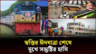 ঈদের ছুটি কাটিয়ে স্বস্তিতে ঢাকায় ফিরছেন কর্মজীবী মানুষ | Back to Dhaka | After Eid Holidays