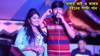 এ যুগর তালত ভাই তালত বইনর প্রেমের কথা নিয়ে গান | শিল্পী পারভেজ ও সুইটি |Ancholik Song| Singer Parvez