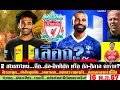 สรุปข่าวลิเวอร์พูล​ ล่าสุด 16 พ.ย. 67 เวลา 21.52 น. - เปิดค่าจ้างโมฯ 1.3 ล้านปอนด์ต่อสัปดาห์ ซบซาอุ?