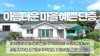 03627_양평군 서종면 전원주택 매매_수능리 능곡안길 단층 철근콘크리트 주택 매매_6.3억