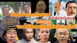 ทัวร์ลงกองทัพธรรมยังแห่มาเรื่อยๆ ให้สังคมเป็นผู้ตัดสินอ.เบียร์ ถ้าไม่ดีจริงคงอยู่ไม่ได้#ฅนตื่นธรรม