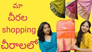 చీరాలలో మా చీరల షాపింగ్ || Affordable prices || Chirala Handloom Sarees ||