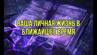 Ваша личная жизнь в ближайшее время