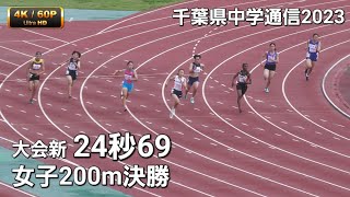 女子200m決勝 大会新24.69(+1.8)　千葉県中学通信2023