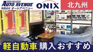 北九州で軽自動車購入はおすすめのオートアベニューへ