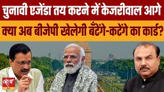 Delhi Election: Kejriwal is setting agenda, what will BJP do now? | PM MODI | AAP