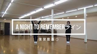 A night to remember復習動画①／DREAMERS★L2