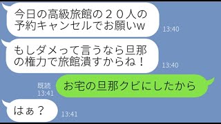 【LINE】ウチの実家が経営する高級旅館の予約20人分を当日キャンセルしたママ友「もっと安い旅館見つけたから変更でw」→好き勝手するDQN女にある衝撃の事実を伝えた結果【スカッとする話】【総集編】