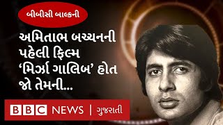 Amitabh Bachchan: તો અમિતાભ બચ્ચનની પહેલી ફિલ્મ 'Saat Hindustani' નહીં 'મિર્ઝા ગાલિબ' હોત...