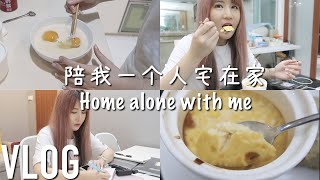 陪我一个人宅在家【周末Vlog】