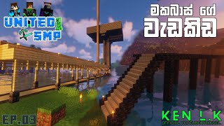 UNITED_SMP [EP03] | මකබාස් ගේ වැඩකිඩ සහ Adventure නෙතර් ගමන