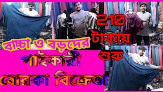 নতুন বোরকার ডিজাইন, বাচ্চা বোরকা ও বড়দের বোরকা , new borka , borka Prise in bangladesh. Baby borka.