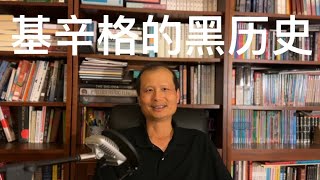 方舟子讲文史：“中国人民老朋友”基辛格的黑历史