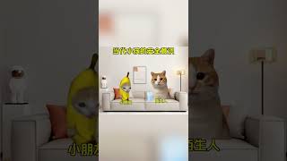 溫馨提示不要給陌生人亂開門#貓meme #萬萬想不到 #貓meme小劇場 #猫meme #funny #cat #搞笑 #搞笑 #pets #cute