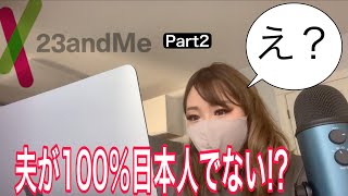 【遺伝子検査２】23 and MEやってみたので答え合わせもしてみた　夫の衝撃的な結果も！Japanese tried DNA test 23andME part2 w/ English Sub