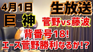 2022年!4月1日!巨人対阪神!伝統の一戦!エース菅野勝利なるか!?プロ野球2022!野球好き!生放送ライブ!雑談!Live!baseball