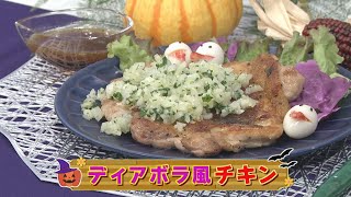 【KTN】ディアボラ風チキン【マルっと！お役立ち よかよーごはん】