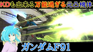 【機動戦士ガンダムオンライン】ショップピックアップ中の軽快な万能機体、ガンダムF91！！凸だけじゃなくてKD運用でも全然強い機体！！