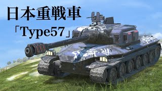 WoTb 精度upにHPを増やす特殊常備品類で有利に撃ち合いを進められるType57［ゆっくり実況］