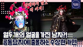 [FULL영상] 매일 밤 공동묘지에 나타나는 수상한 가면, 그 정체는?