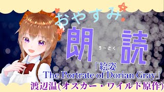 【おやすみ朗読】『絵姿The Portrate of Dorian Gray』　渡辺温(オスカーワイルド原作)