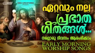 അതിരാവിലെ ഈ ഗാനങ്ങൾ കേട്ടാൽ നിങ്ങളുടെ ജീവതത്തിൽ വലിയ മാറ്റങ്ങൾ സംഭവിക്കും തീർച്ച |MorningPrayer ​​​​