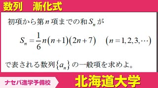 数学鬼解説vol.307【北海道大学】数列　漸化式［橿原神宮前の塾・予備校ナセバ］